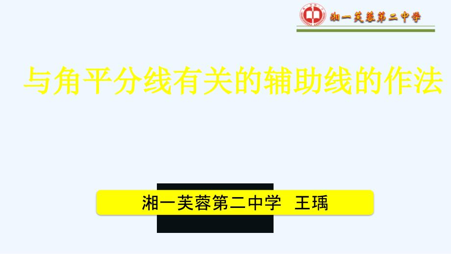 数学人教版八年级上册与角平分线有关的辅助线的作法_第1页