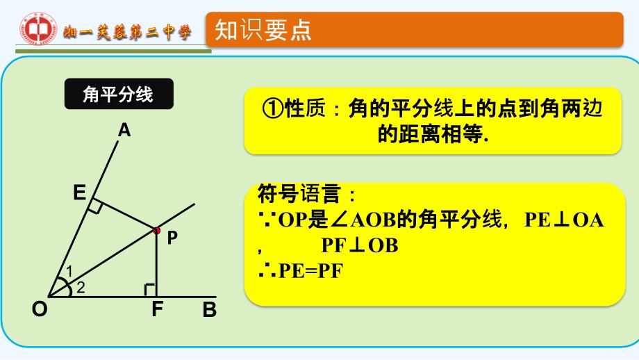 数学人教版八年级上册与角平分线有关的辅助线的作法_第2页