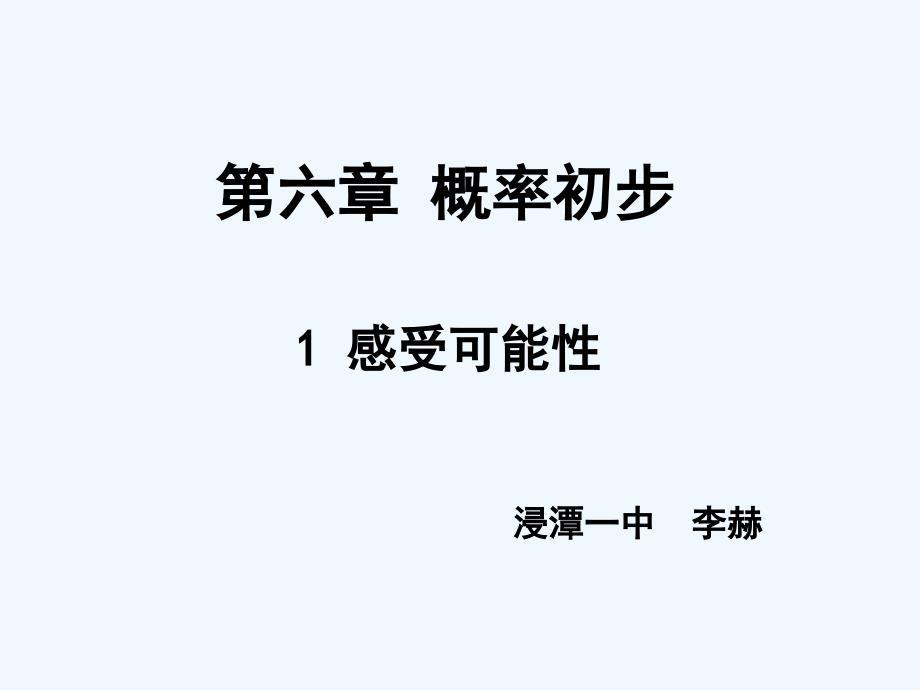 数学北师大版七年级下册感受可能性.1 修改_第1页