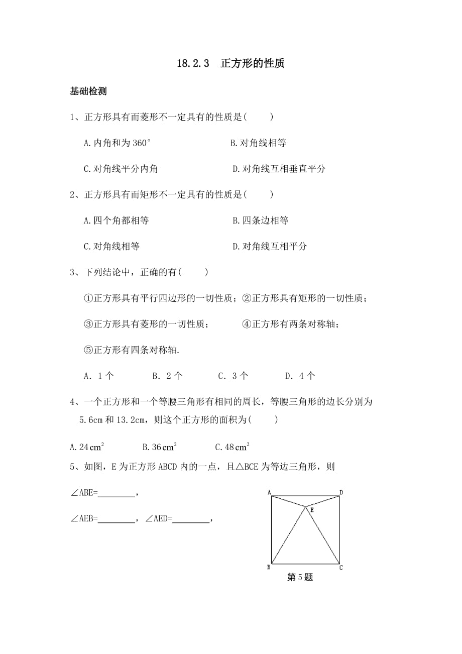 数学人教版八年级下册正方形的性质和判定（1）_第1页