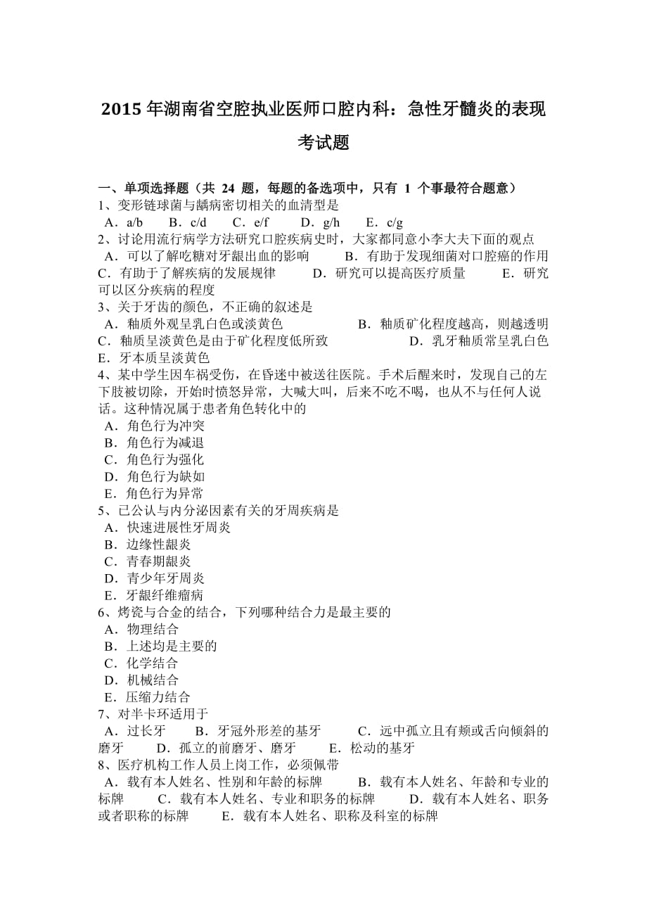 2015年湖南省空腔执业医师口腔内科：急性牙髓炎的表现考试题_第1页