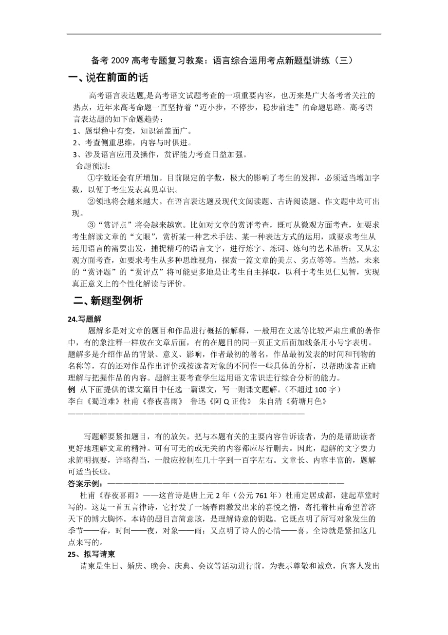 高中语文高三教案学案备考高考语文专题复习教案：语言运用新题型讲练(三)_第1页