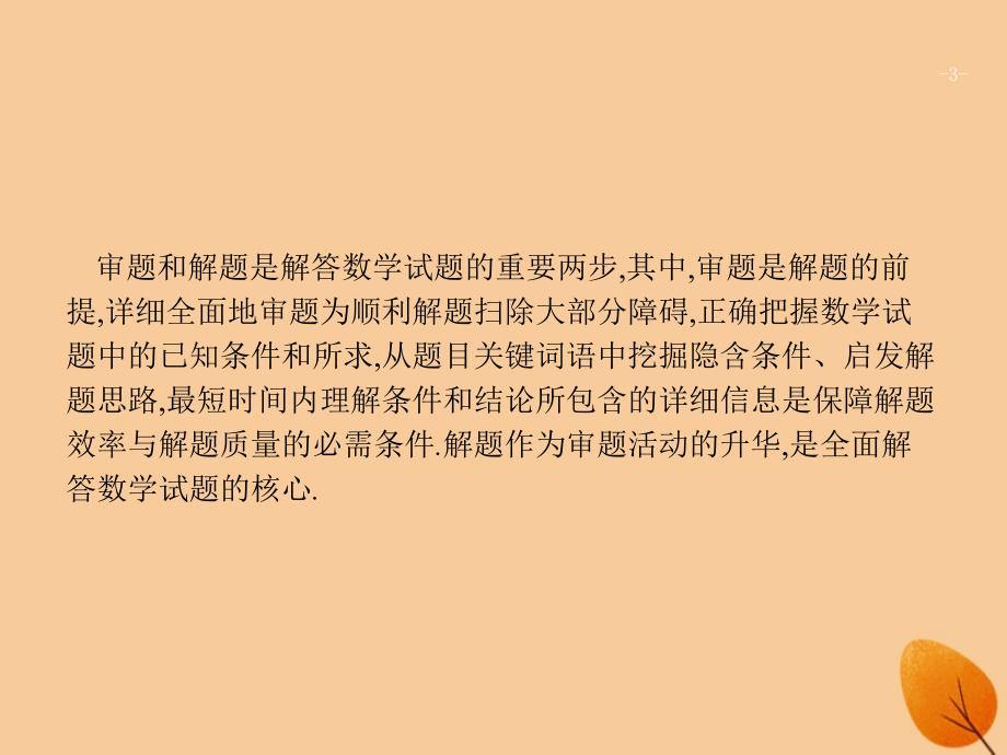 （新课标）广西2019高考数学二轮复习 第1部分 方法、思想解读 第4讲 从审题中寻找解题思路课件_第3页