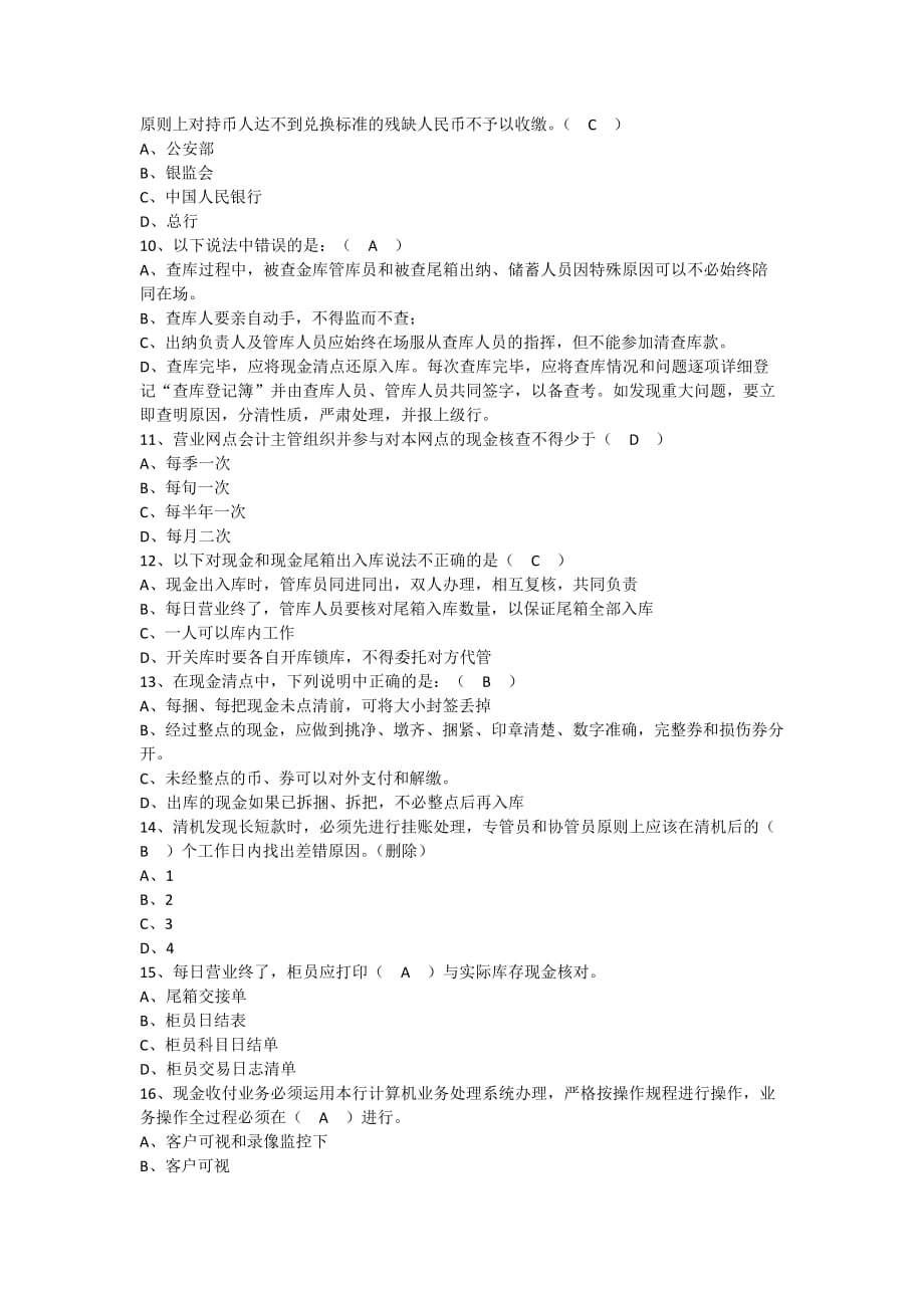 2013年会计结算岗位考试模拟试卷-南京分行_第2页