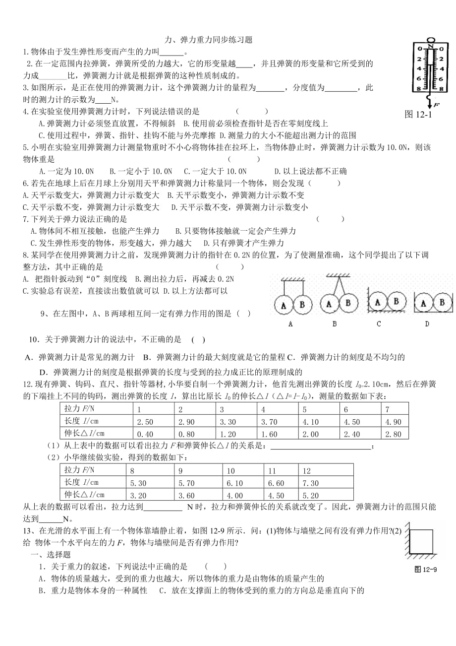 2013年人教版初二物理重力、弹力精选综合练习题_第1页