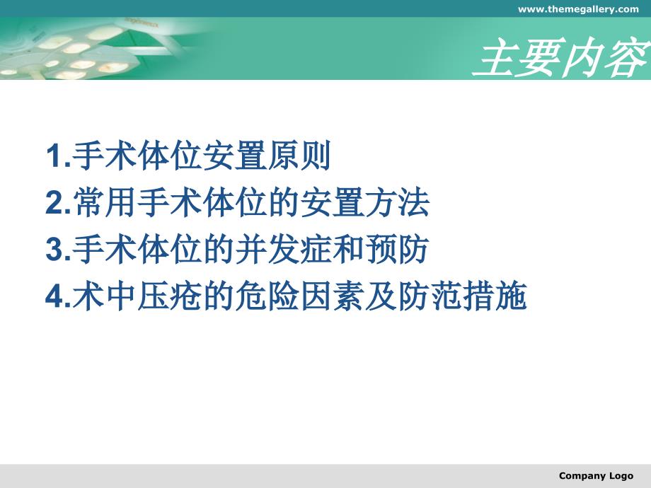 手术体位安置及并发症预防资料_第3页