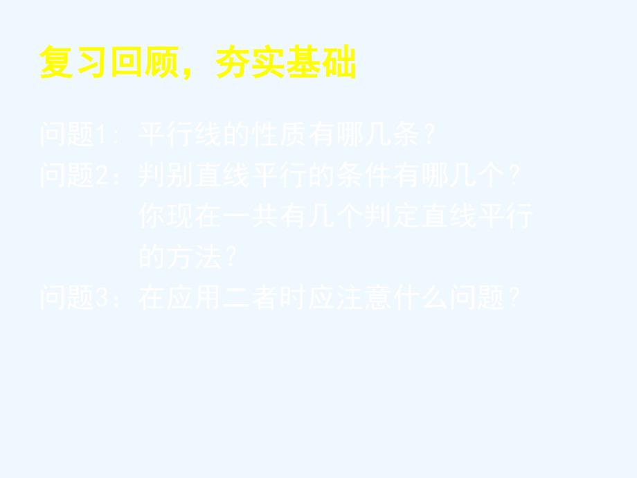 数学北师大版七年级下册§2.3.2平行线的性质（二）_第2页