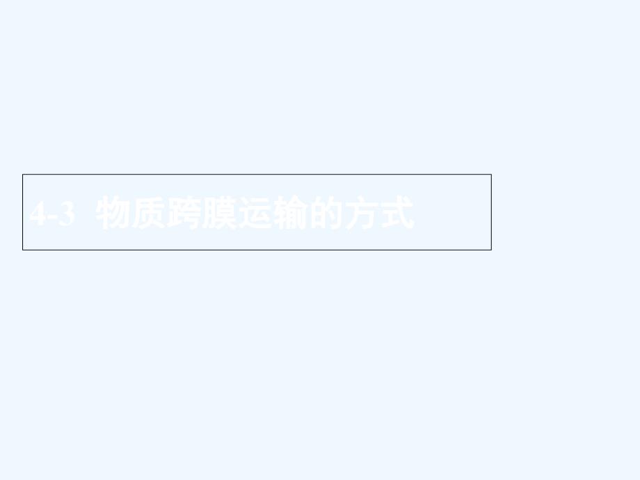 《物质跨膜运输的方式》课件1_第1页