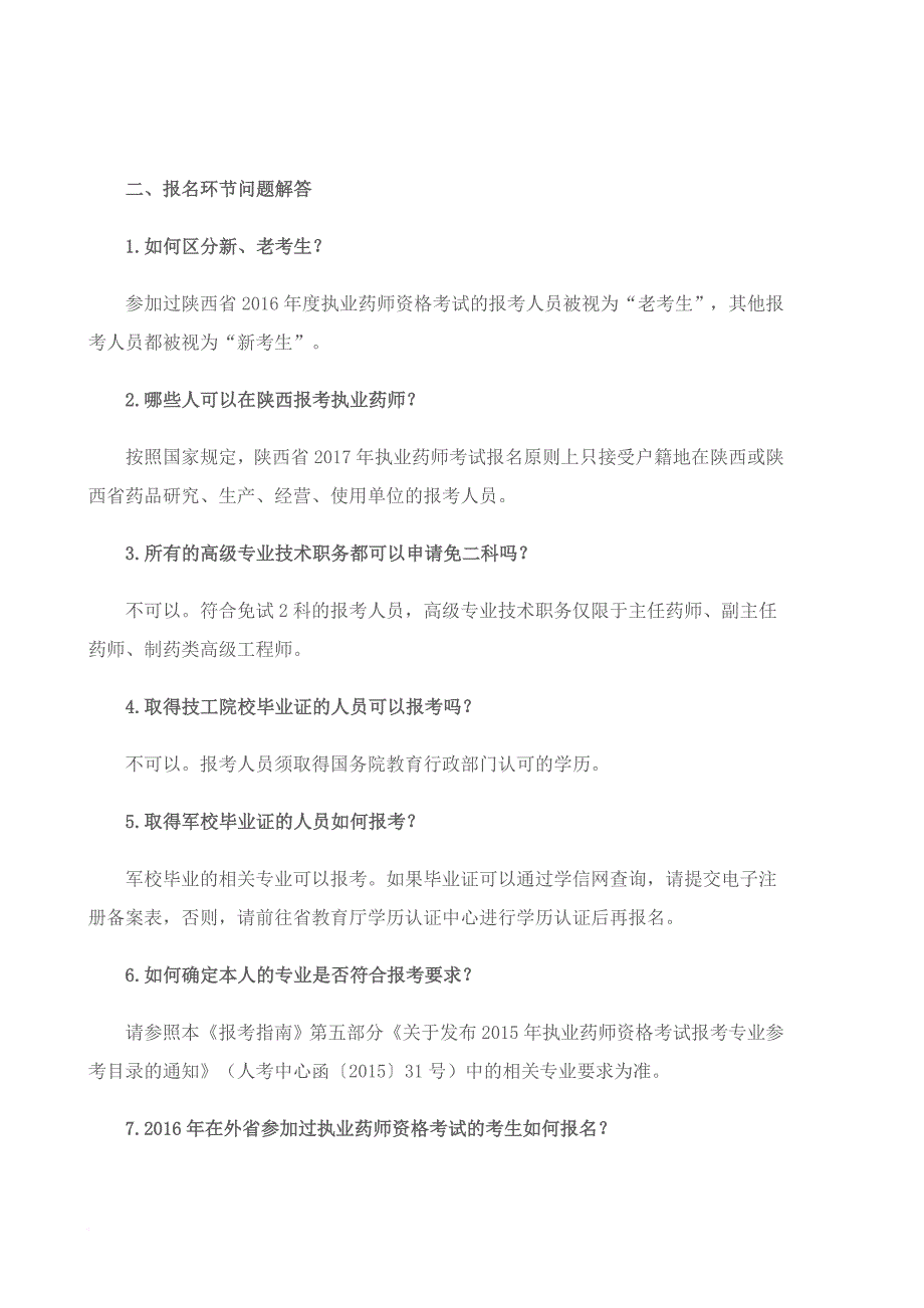 2017执业药师资格考试报考_第2页