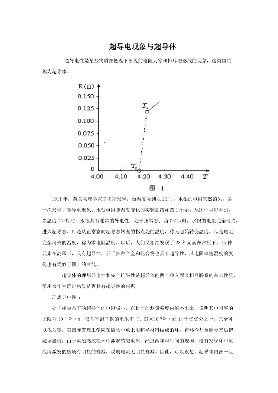 超导电现象与超导体_第1页