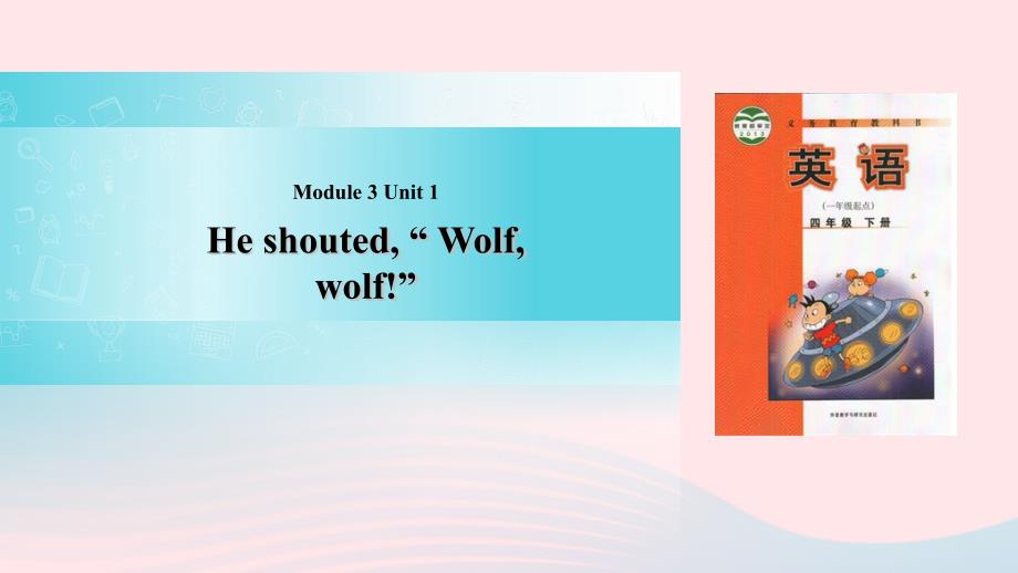 四年级英语下册 module 3 unit 1 he shouted wolf wolf课件 外研版（一起）_第1页