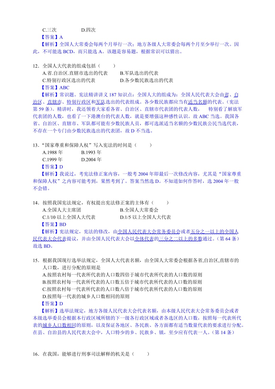 2013年同等学力法学真题答案及解析_第3页