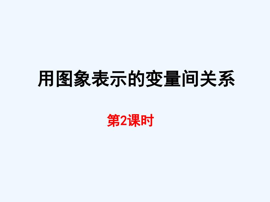 数学北师大版七年级下册图像表示变量之间的关系（2）_第1页