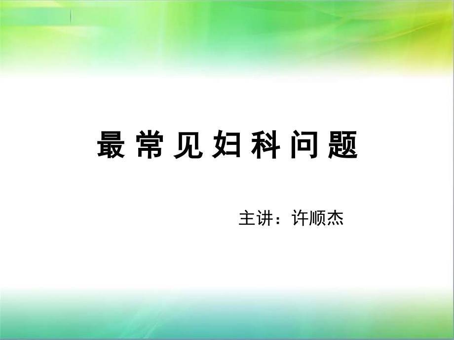 最常见妇科问题资料_第1页