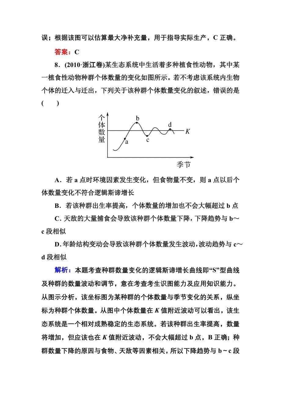 第4章种群的特征-种群数量的变化--高考真题练习_第5页