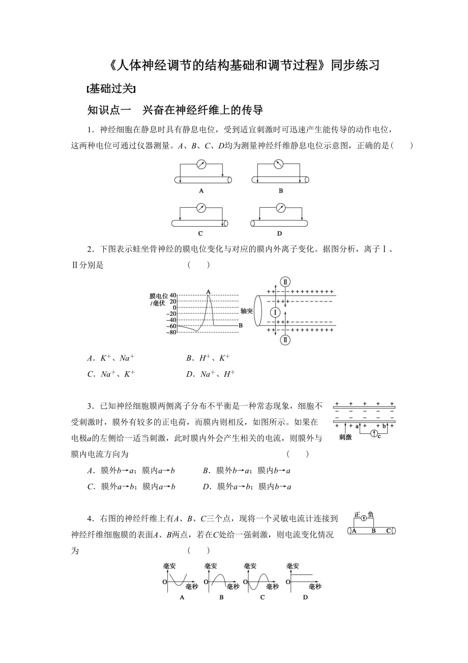 《人体神经调节的结构基础和调节过程》同步练习1_第1页