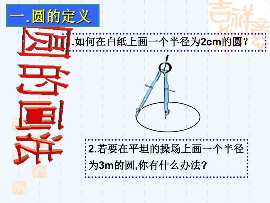 数学人教版九年级上册24.1.1圆.1.1圆第9周区公开课2015.10.30终_第4页