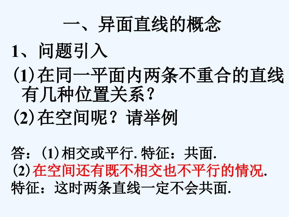 《空间中直线与直线之间的位置关系》课件2_第3页