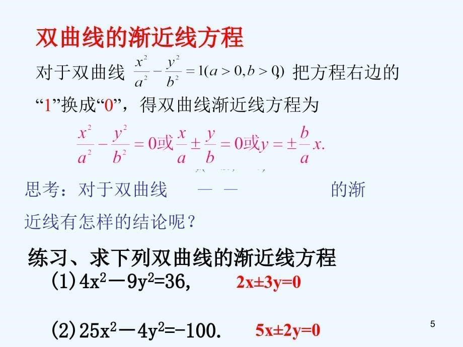 《双曲线的几何性质》课件1_第5页