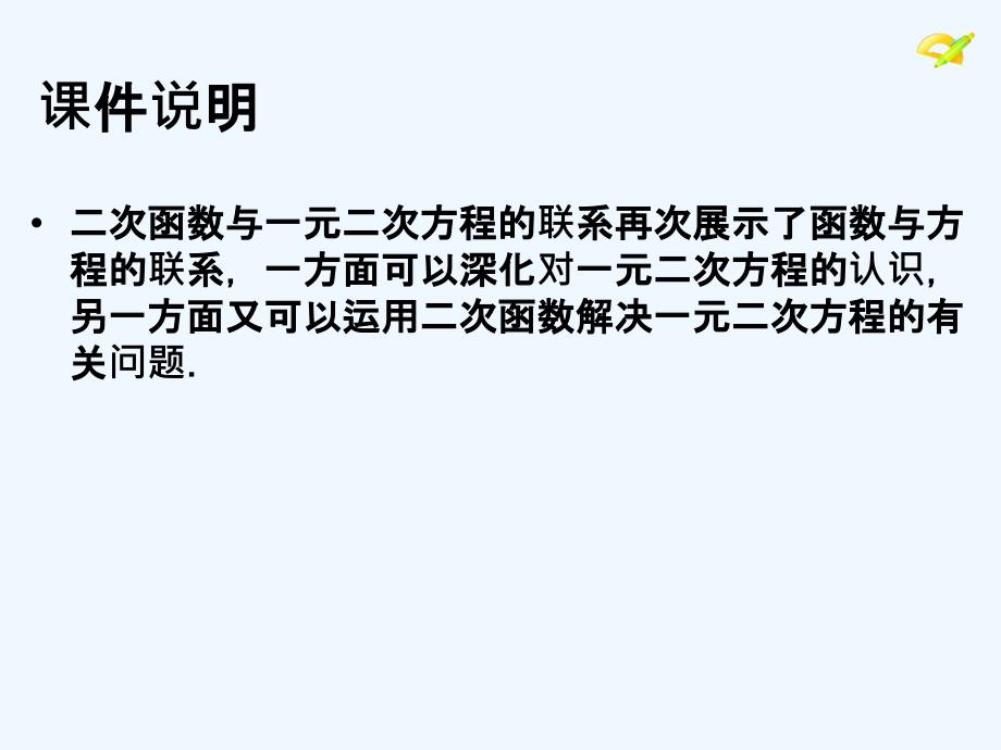 数学人教版九年级上册二次函数和一元二次方程.1kejian.comjhkjhkhjkhjkiouu_第2页