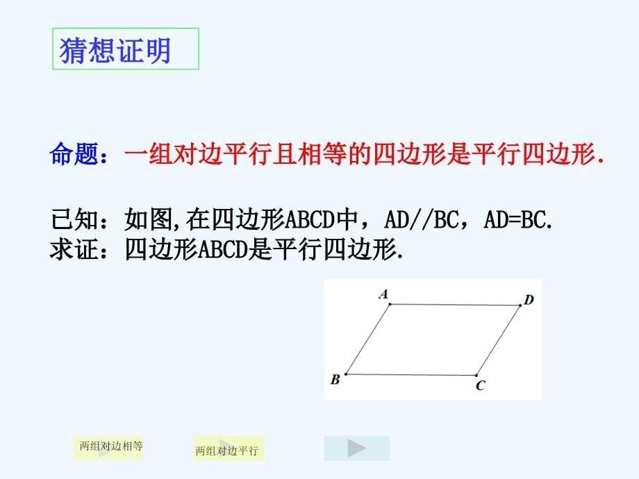 数学人教版八年级下册平行四边形的判定（2）_第5页