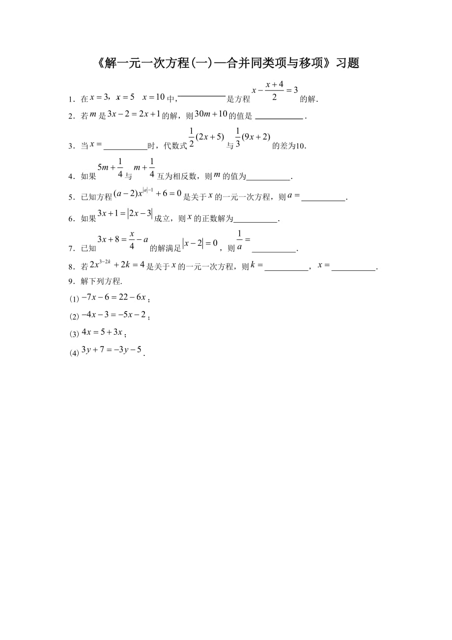 《解一元一次方程（一）——合并同类项与移项 》习题1_第1页