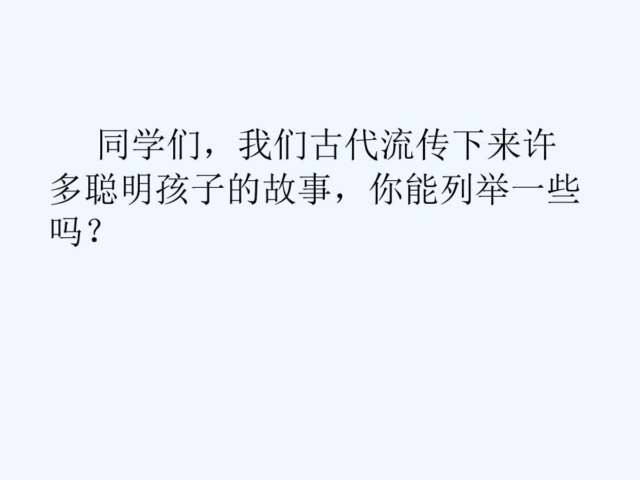 《〈世说新语〉两则》课件3_第2页