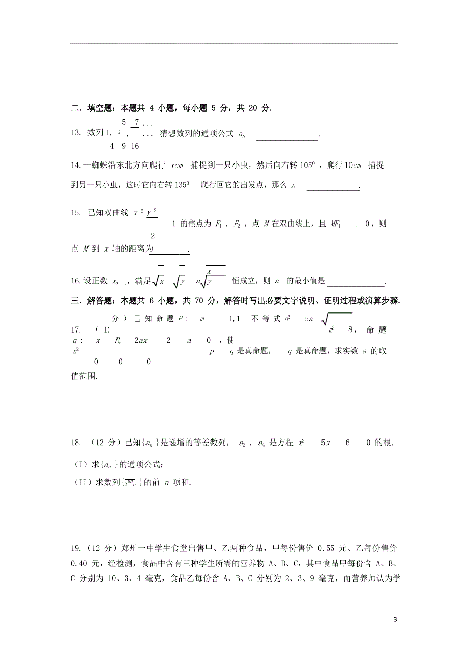 河南省信阳市第一高级中学2018-2019学年高二数学上学期期中试题 文_第3页