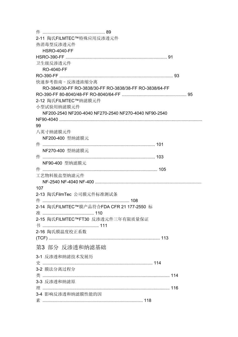 陶氏反渗透和纳滤膜技术手册2016版全解_第5页