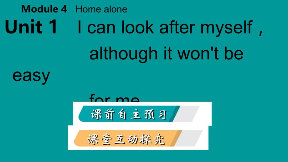 广西2018年秋九年级英语上册 module 4 home alone unit 1 i can look after myselfalthough it won&rsquo;t be easy for me课件 （新版）外研版_第2页