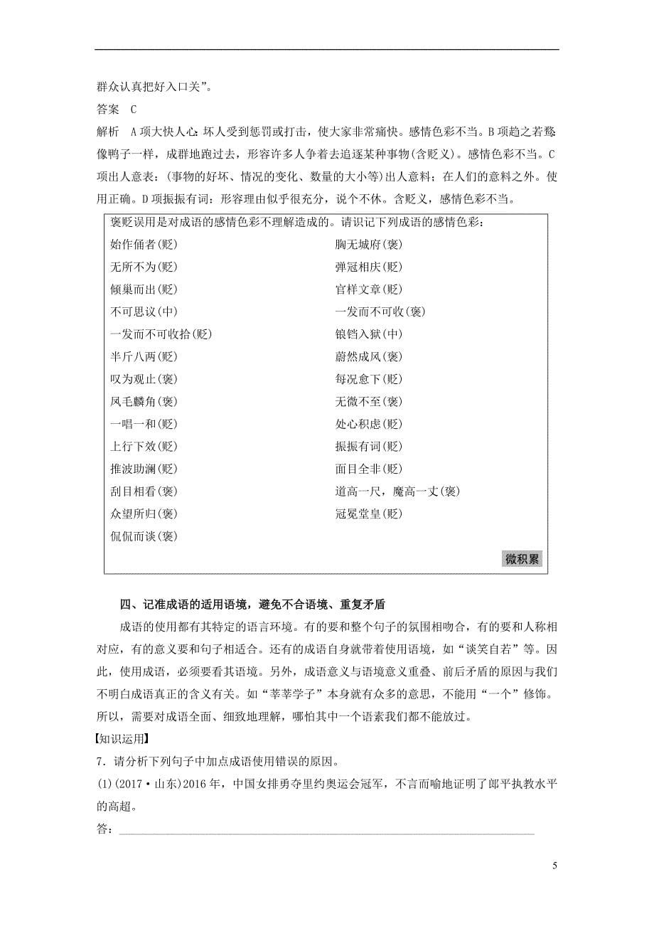 高考语文大一轮复习第八章语言文字应用基于思维的语言建构和运用专题一正确使用成语核心突破二理解必备知识_第5页