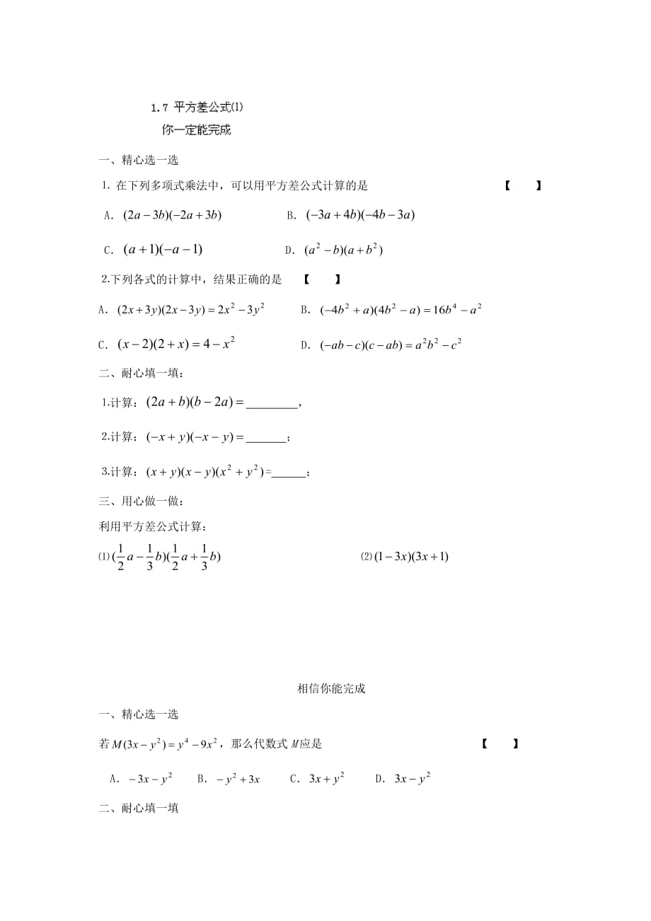 山东省泰安市岱岳区徂徕镇第一中学七年级数学下册同步检测试题：1.7 平方差公式⑴_第1页