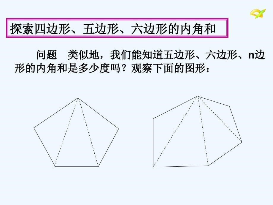 《多边形的内角和》课件1_第5页