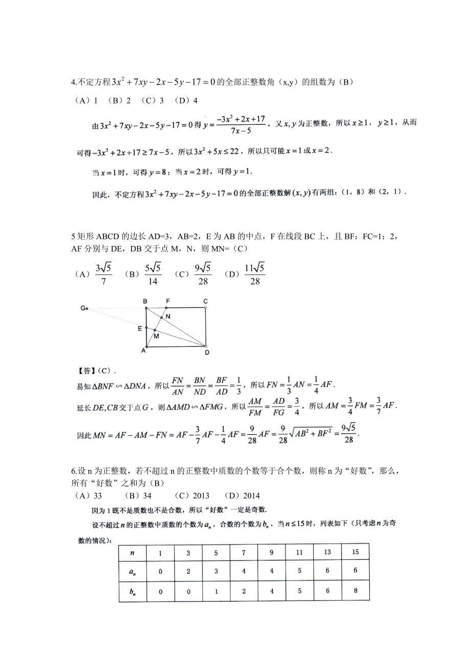 2013年全国初中数学联合竞赛试题及解析_第5页