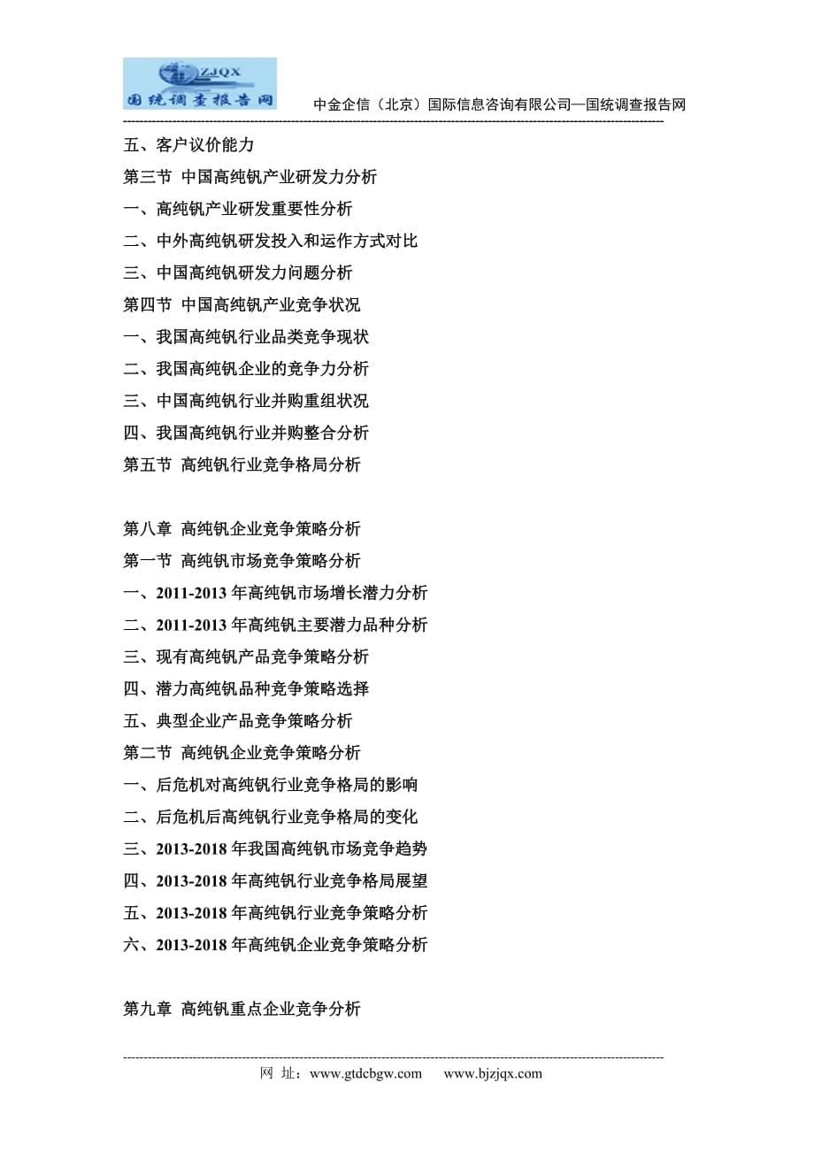 2013-2018年中国高纯钒行业市场分析及投资可行性研究报告_第5页