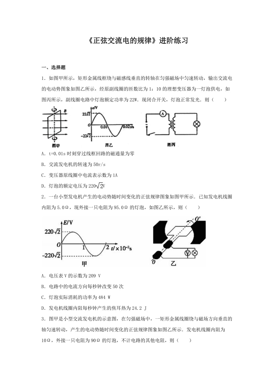 《正弦交流电的规律》进阶练习（一）_第1页