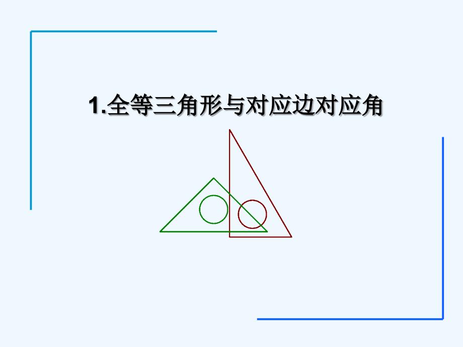 数学北师大版七年级下册《全等三角形对应关系》课件_第1页