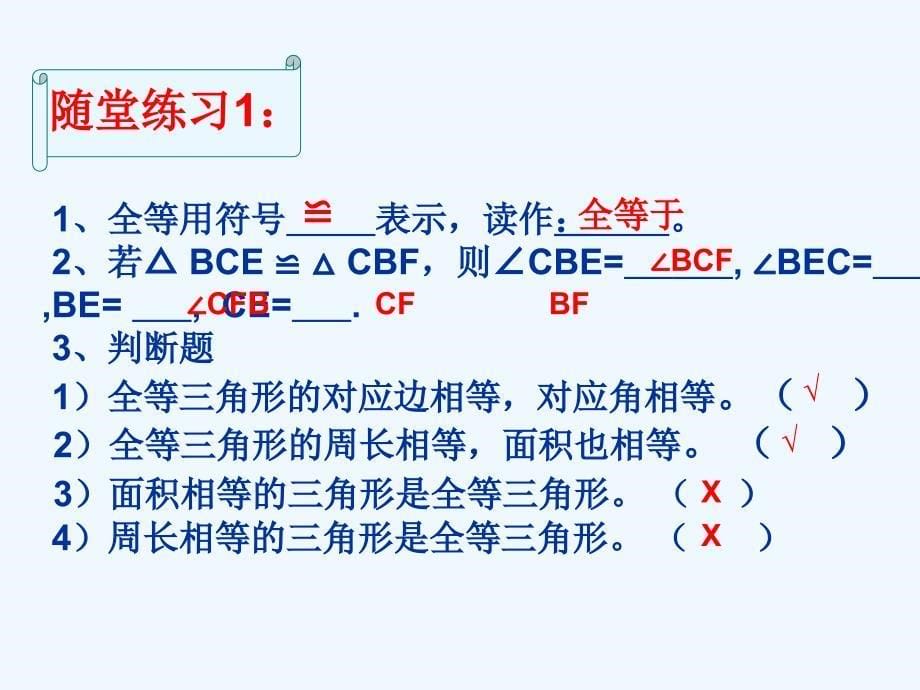 数学北师大版七年级下册《全等三角形对应关系》课件_第5页