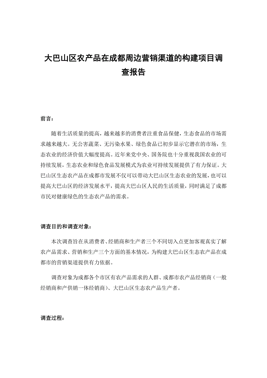 项目问卷调查报告_第1页