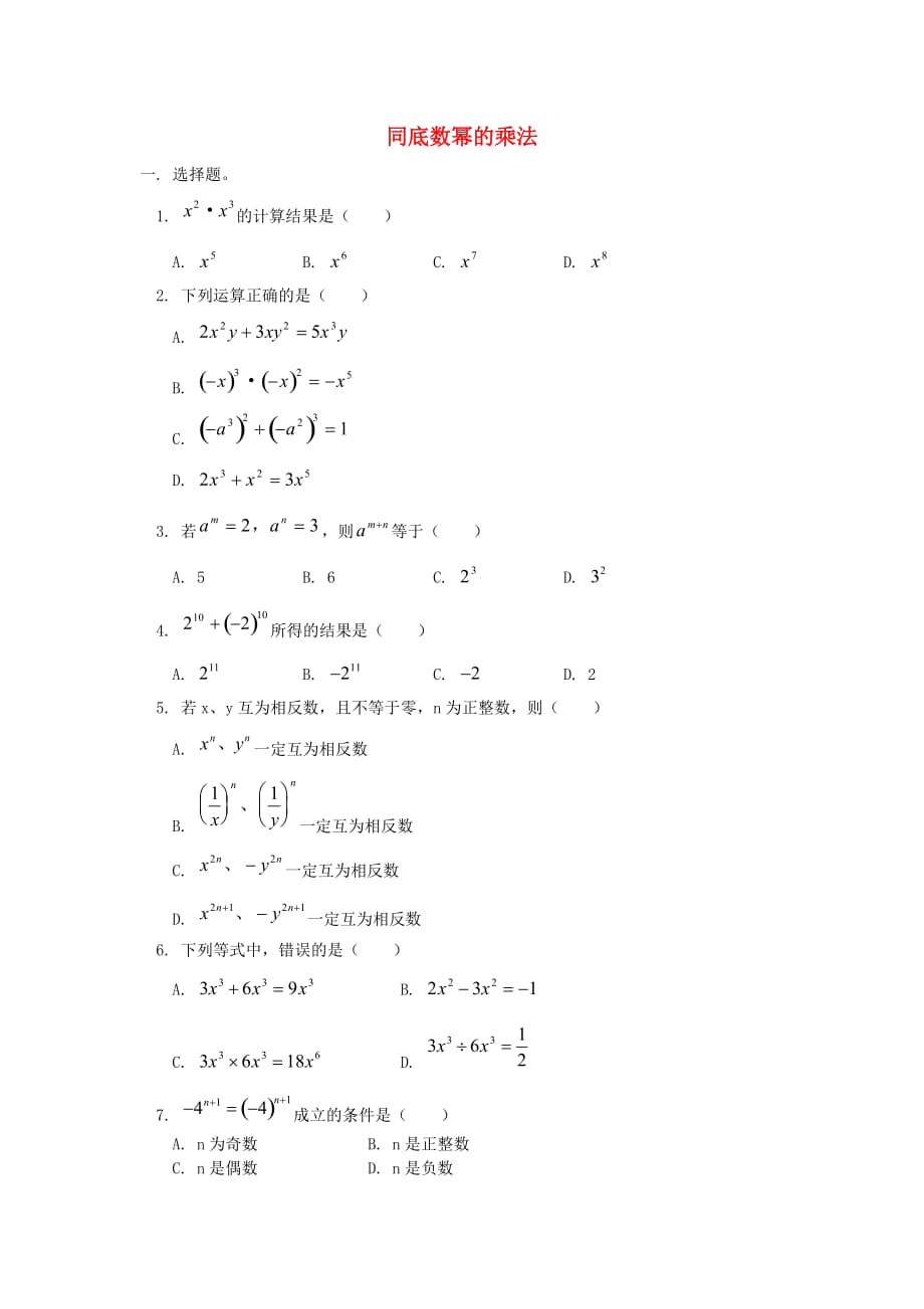 数学北师大版七年级下册同底数幂的乘法练习_第1页