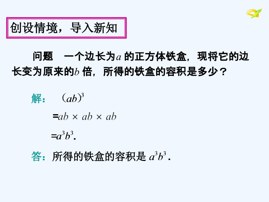 《积的乘方》课件1_第4页