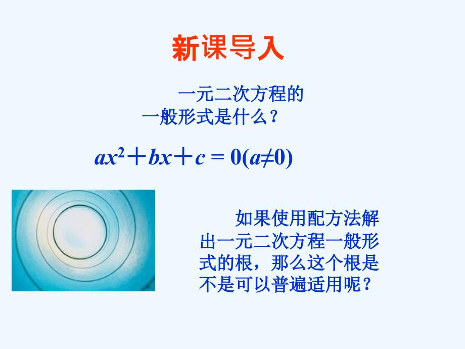 九上册21.2.2一元二次方程解法－－公式法.2.2一元二次方程解法－－公式法_第3页