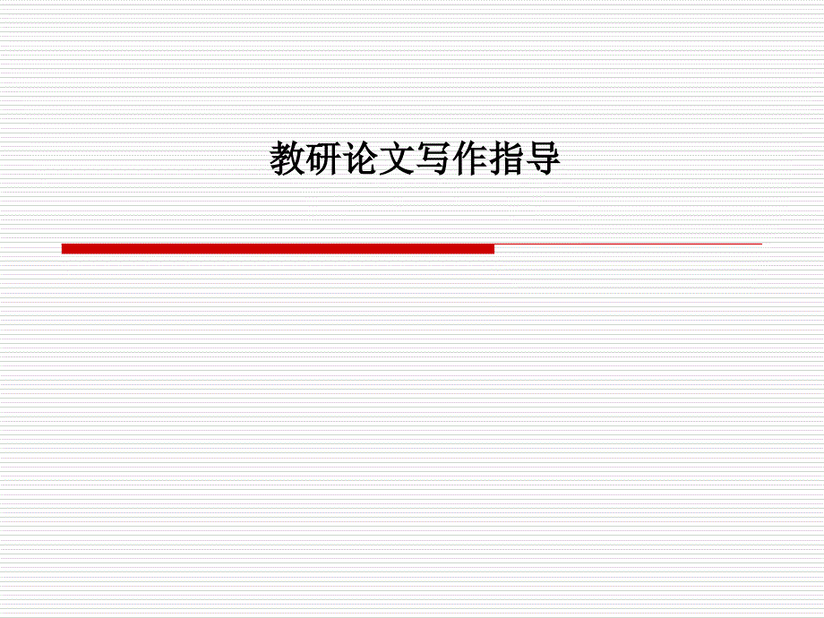 教研论文写作指导资料_第1页