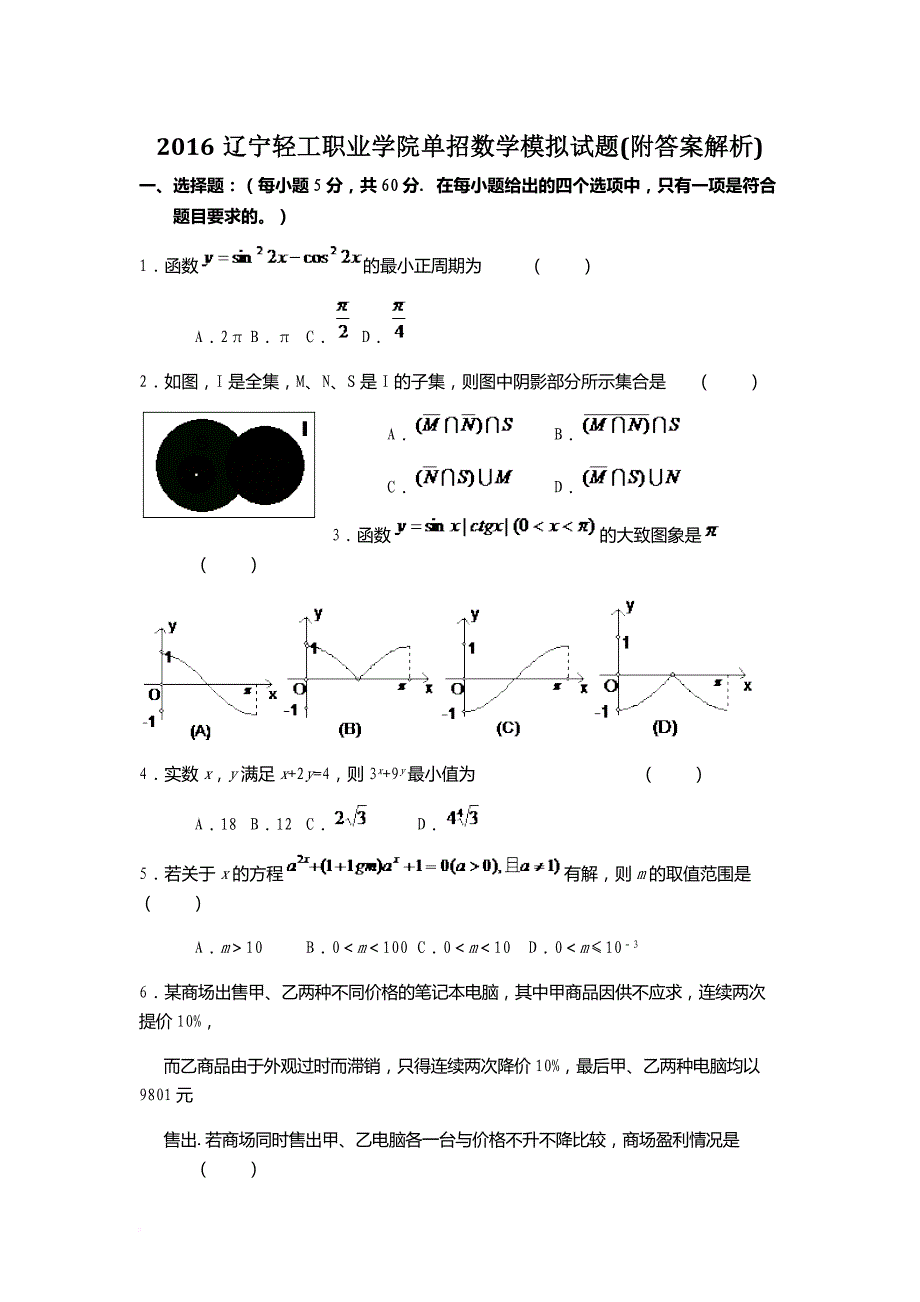 2016辽宁轻工职业学院单招数学模拟试题(附答案解析)_第1页