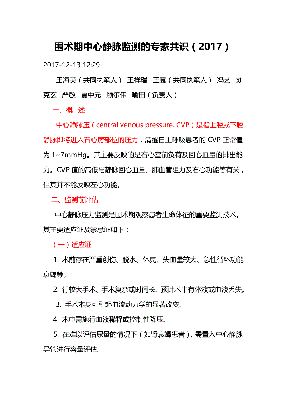 2-围术期中心静脉监测的专家共识(2017版)_第1页