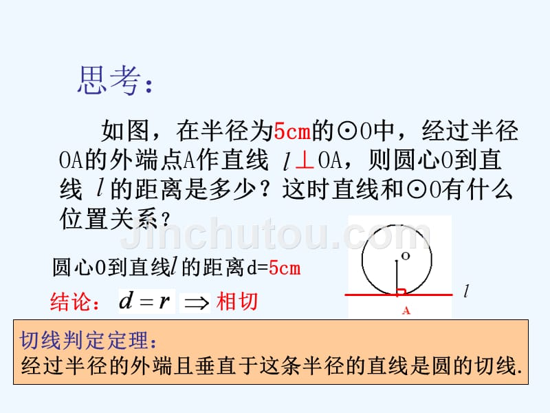 数学人教版九年级上册圆的切线的判定定理课件_第4页