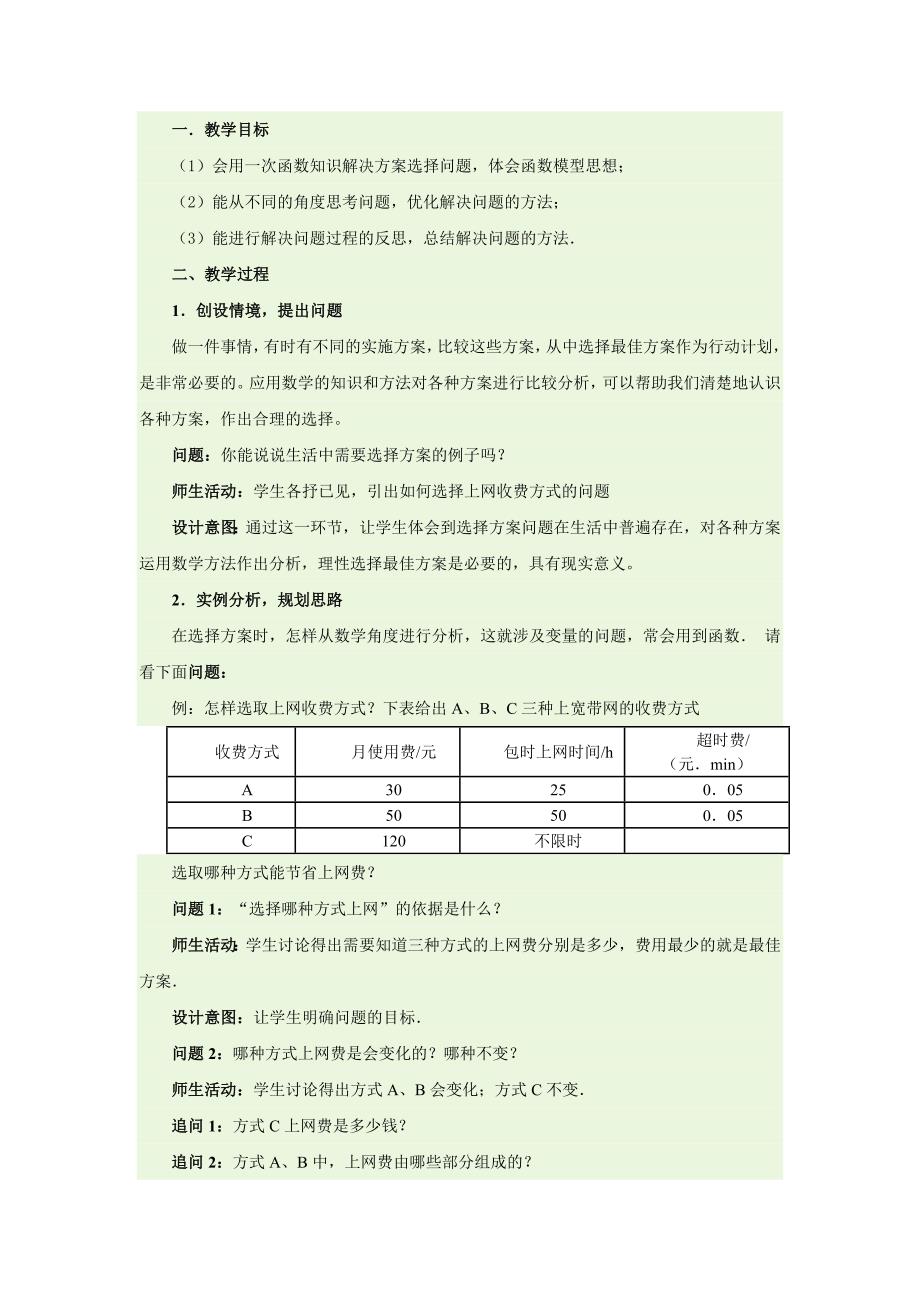 数学人教版八年级下册课题学习——选择方案教学设计_第1页