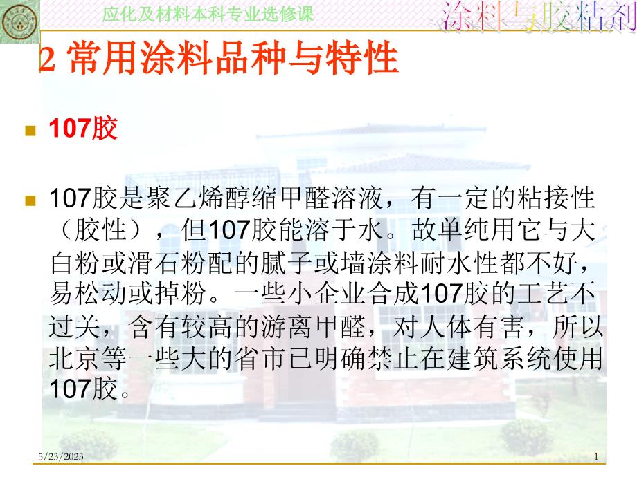 常用涂料品种与特性2.3)资料_第1页