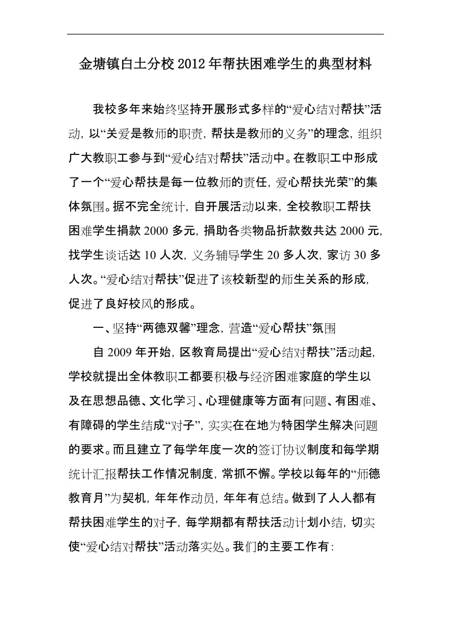 金塘镇白土分校2012年帮扶困难学生的典型材料_第1页