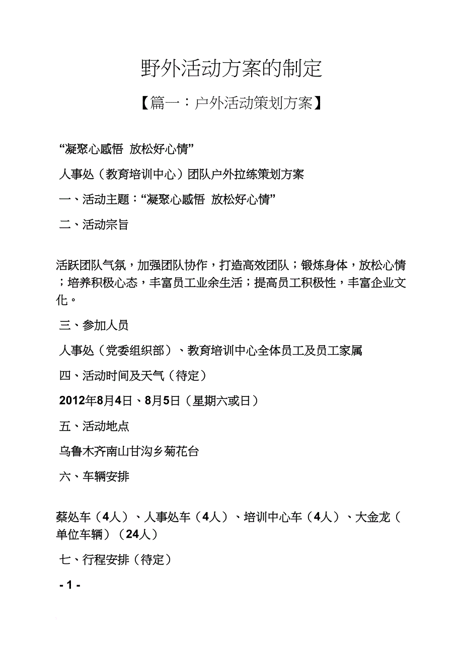 野外活动方案的制定_第1页